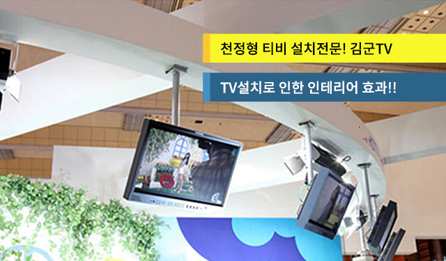 벽걸이티비tv설치 김군TV 메인이미지04