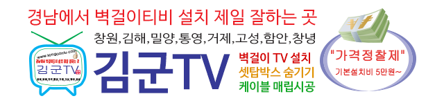 벽걸이티비tv설치 김군TV